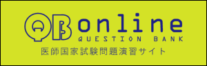 QBオンライン医師国家試験問題演習サイト